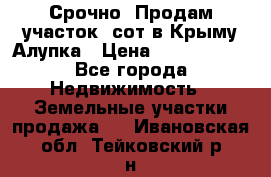 Срочно! Продам участок 5сот в Крыму Алупка › Цена ­ 1 860 000 - Все города Недвижимость » Земельные участки продажа   . Ивановская обл.,Тейковский р-н